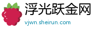 浮光跃金网